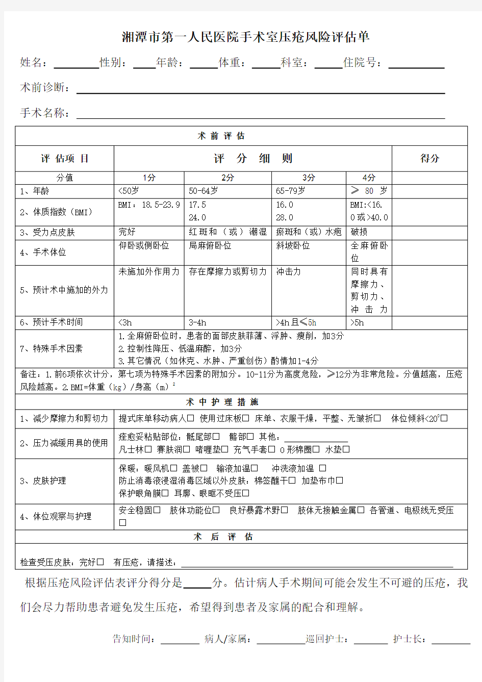 手术室压疮风险评估单终结版