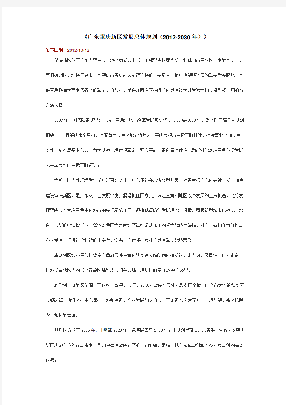 广东肇庆新区发展总体规划