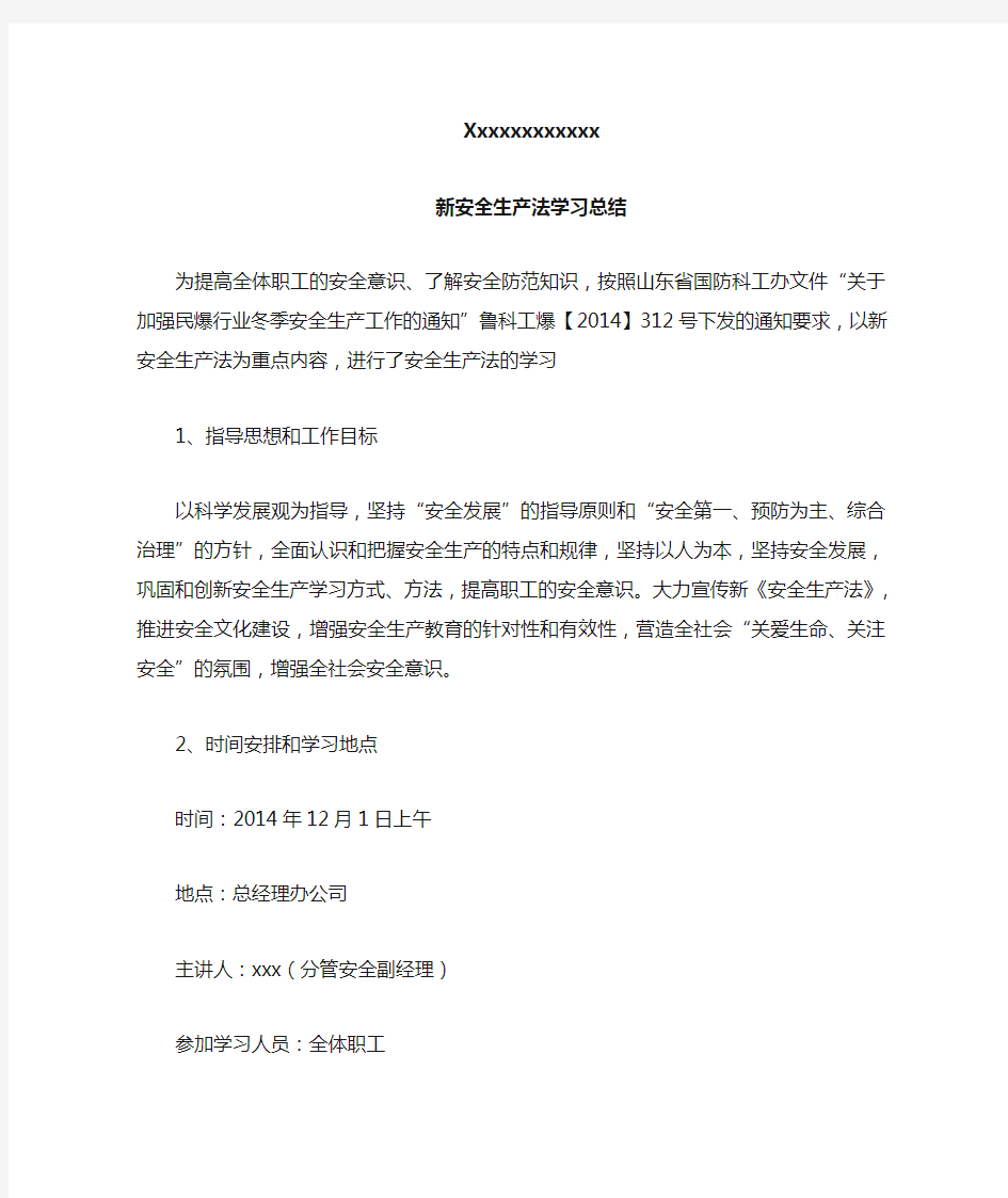 新安全生产法学习总结