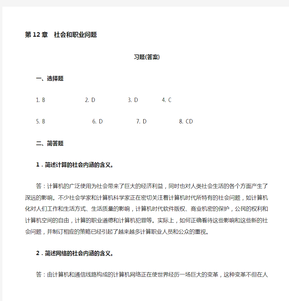 计算机科学导论 (第二版  清华大学出版社)第12章 社会和职业问题(答案)