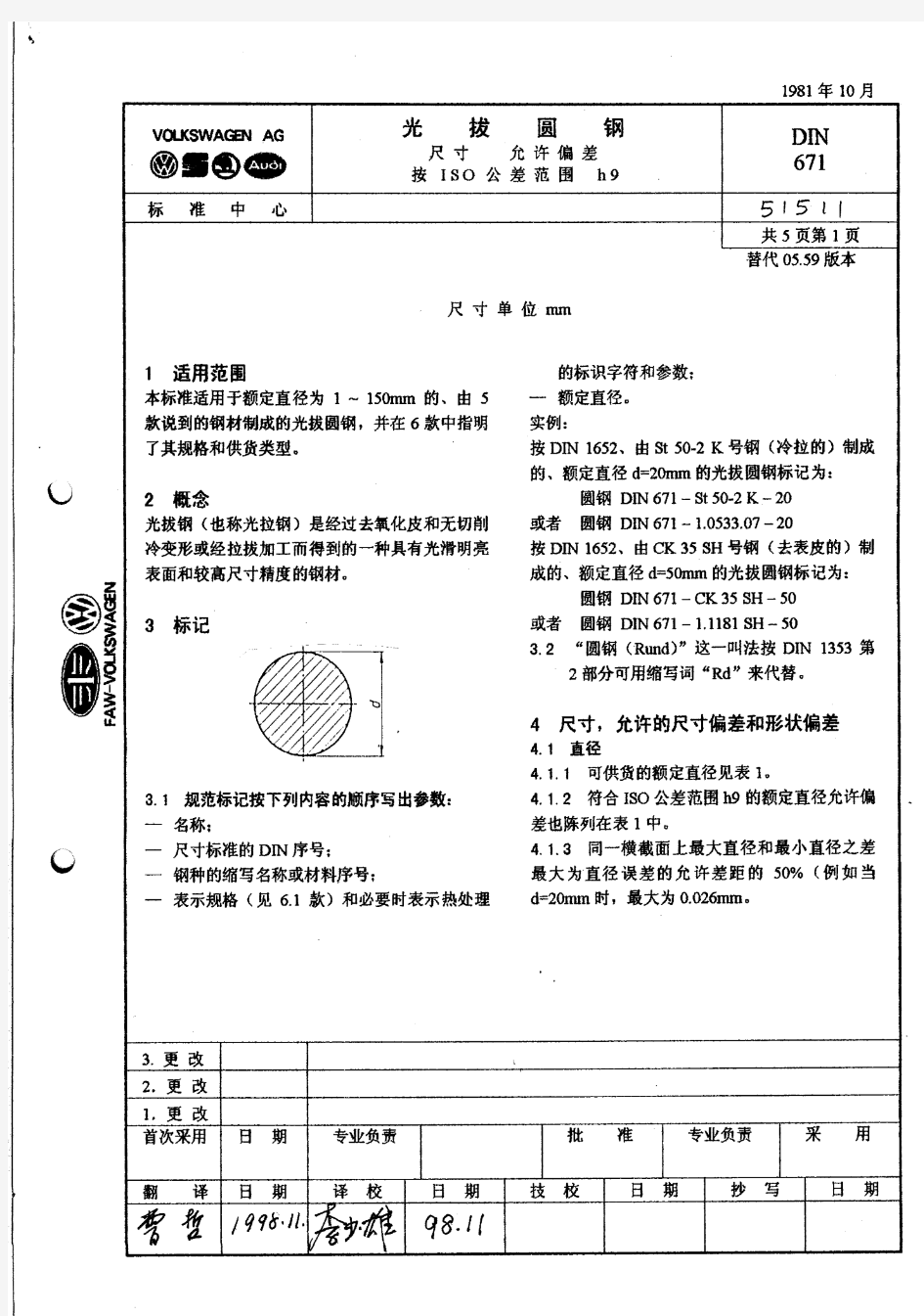 DIN 671 光拔圆钢 尺寸偏差