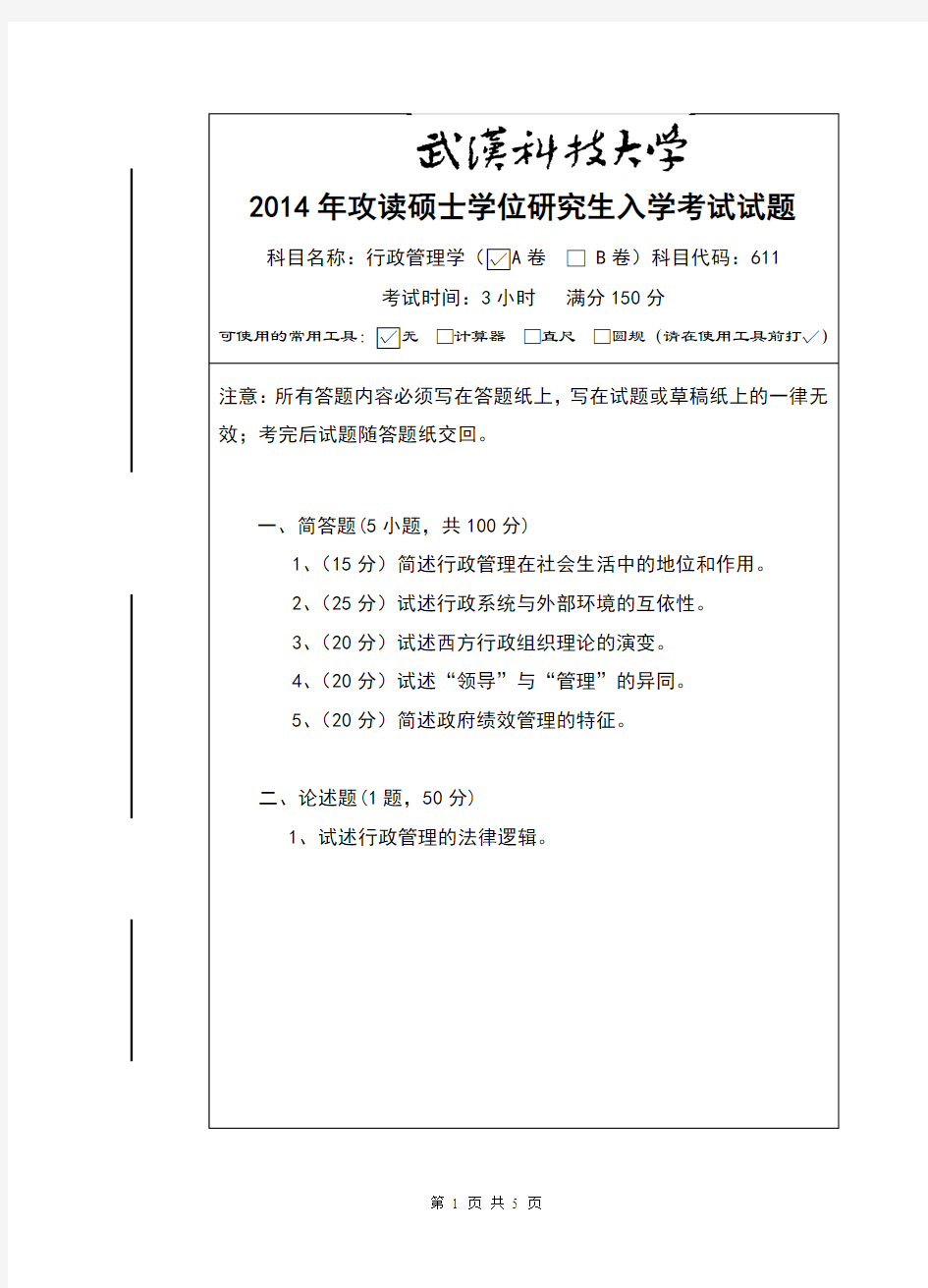 2014年武汉科技大学考研试题611行政管理学(A卷)和标准答案