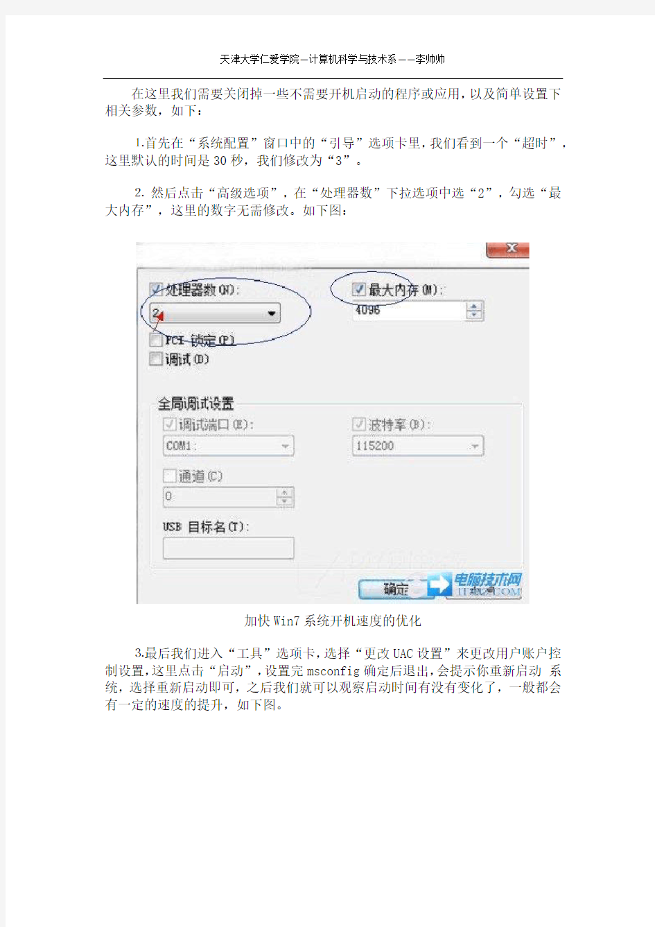 加快Win7系统开机速度的优化方法