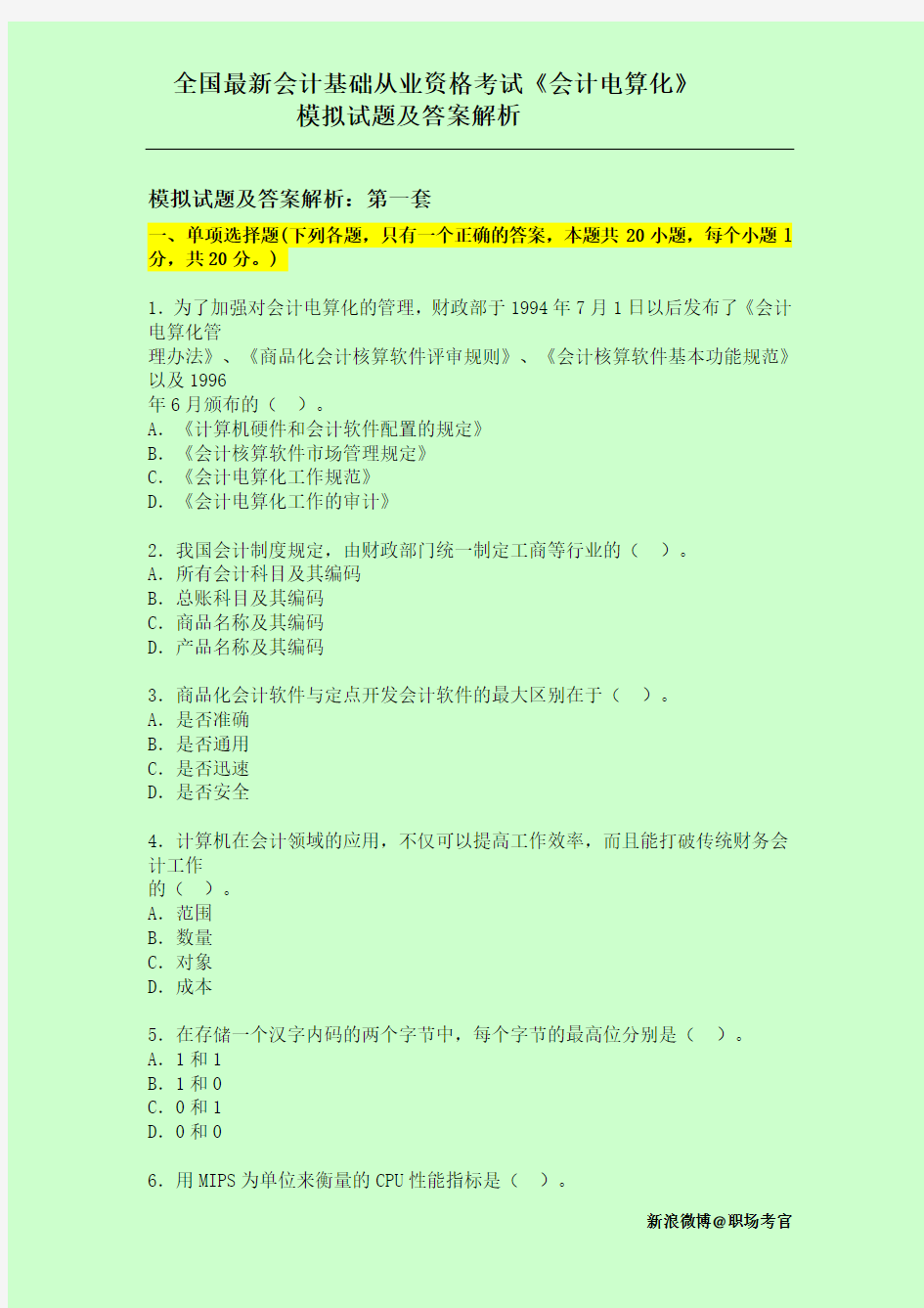 全国最新会计基础从业资格考试《会计电算化》模拟试题及答案解析