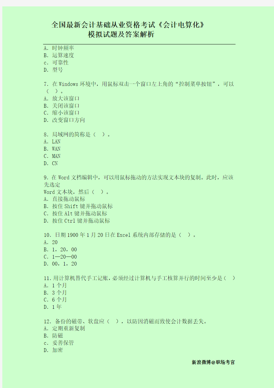 全国最新会计基础从业资格考试《会计电算化》模拟试题及答案解析