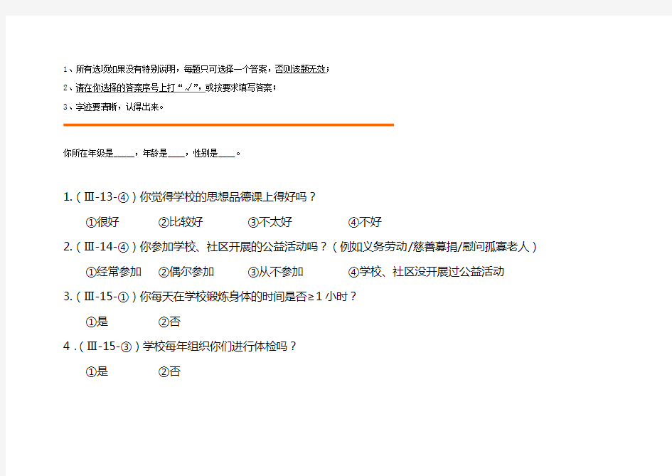 全国未成年人思想道德建设工作测评调查问卷(小学生卷、家长卷)