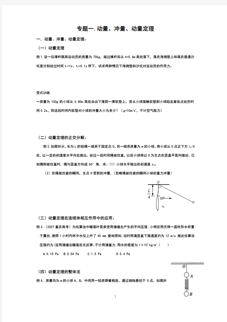 专题一动量定理