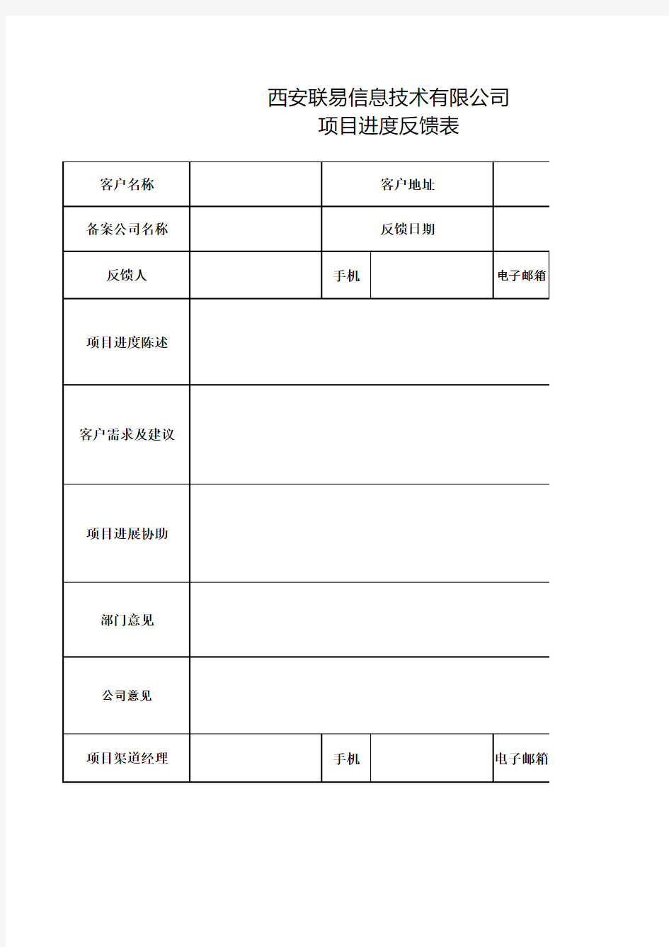 项目信息反馈表