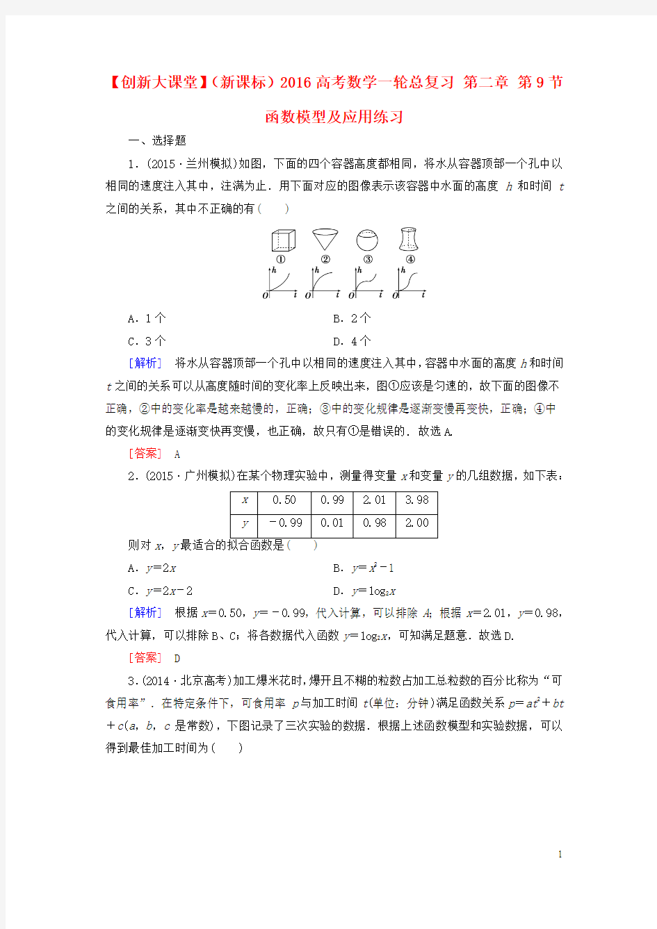 【创新大课堂】(新课标)2016高考数学一轮总复习 第二章 第9节 函数模型及应用练习