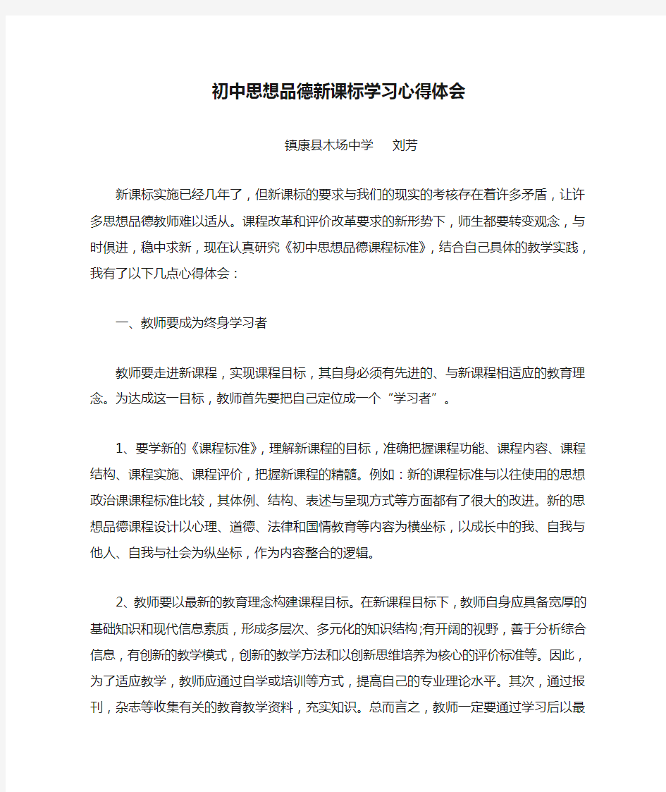 初中思想品德新课标学习心得体会