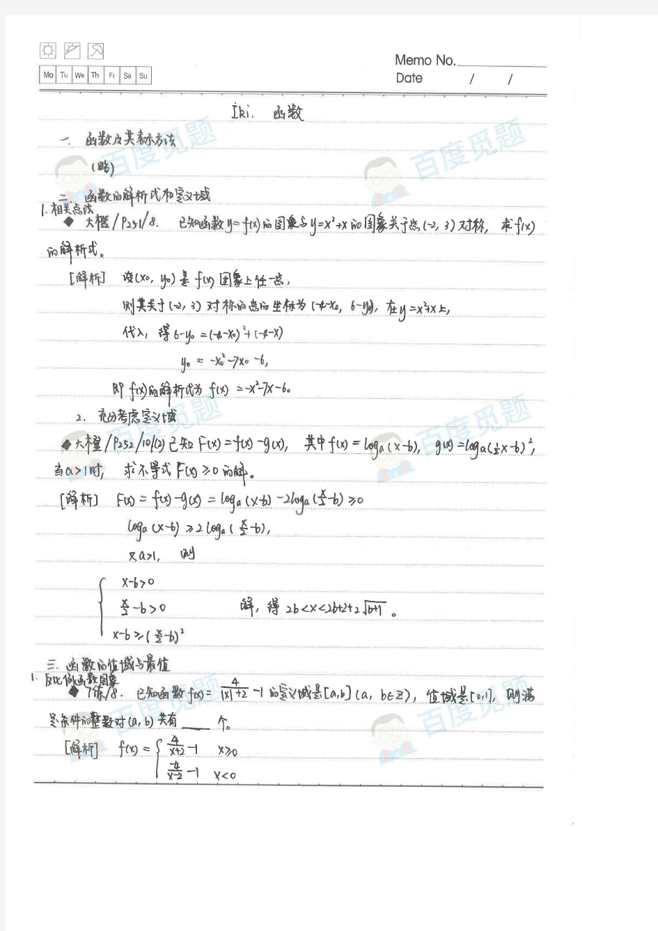 北师大二附文科学霸高中数学笔记_函数_2015高考状元笔记