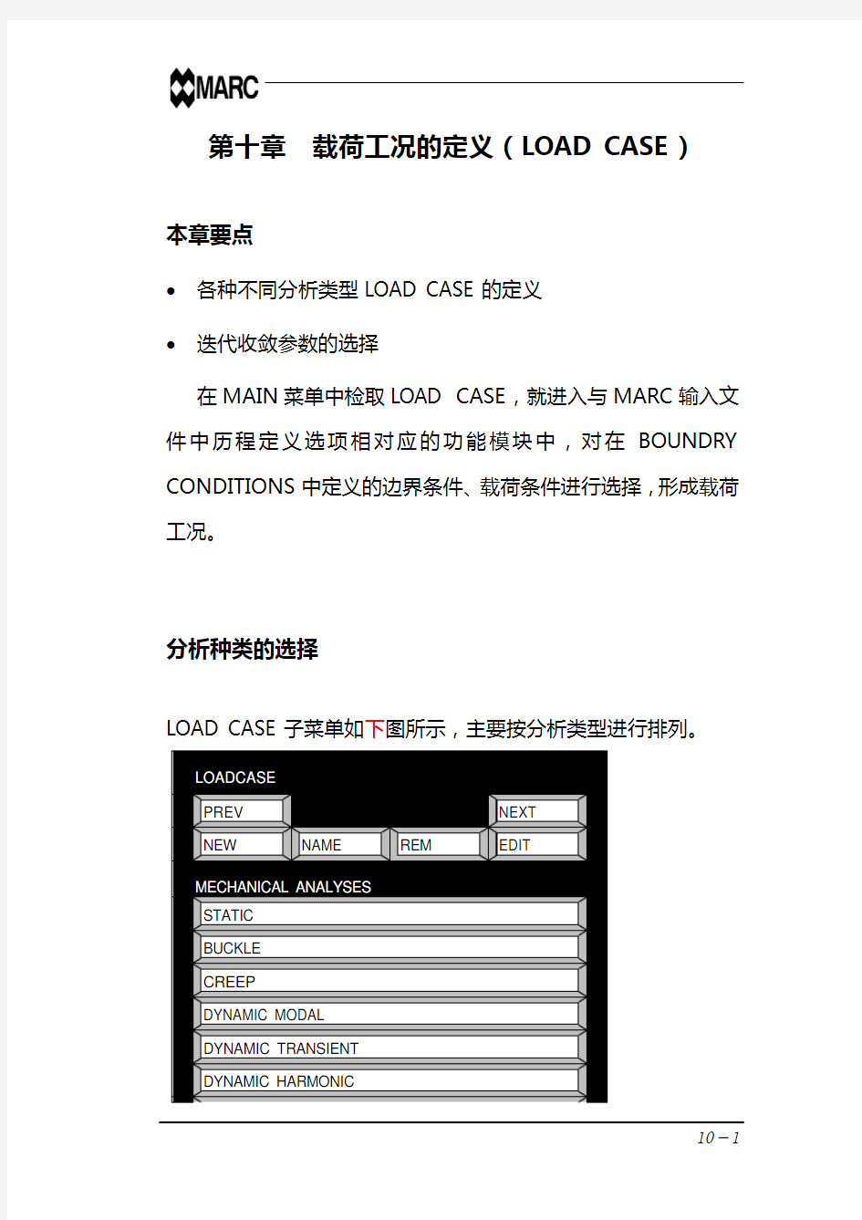 marc中文基本手册-第十章 载荷工况的定义(LOAD CASE)