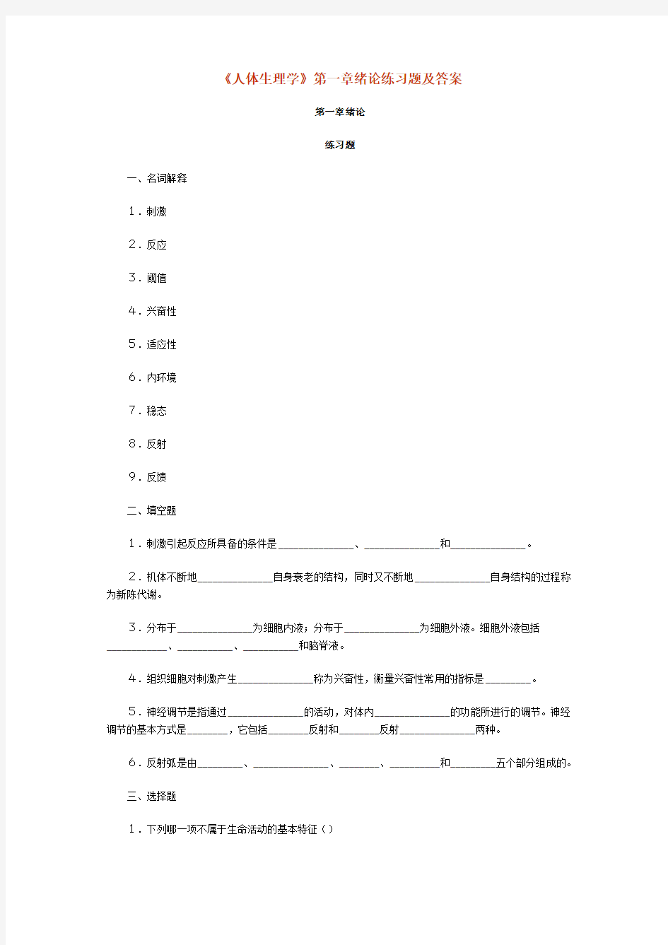 《人体生理学》第一章绪论练习题及答案