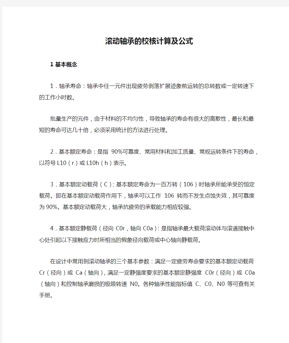 滚动轴承的校核计算及公式