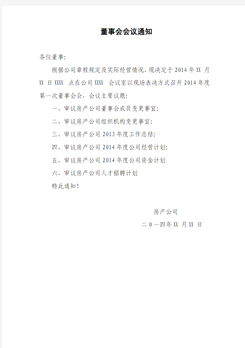 股东会、董事会、监事会会议通知、会议材料、决议及表决票模板