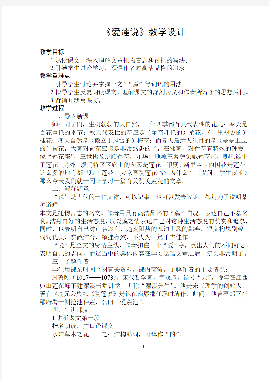 爱莲说 教学设计