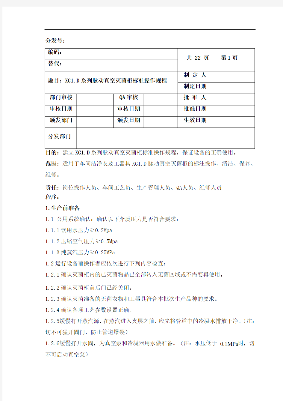 脉动真空灭菌柜标准操作规程