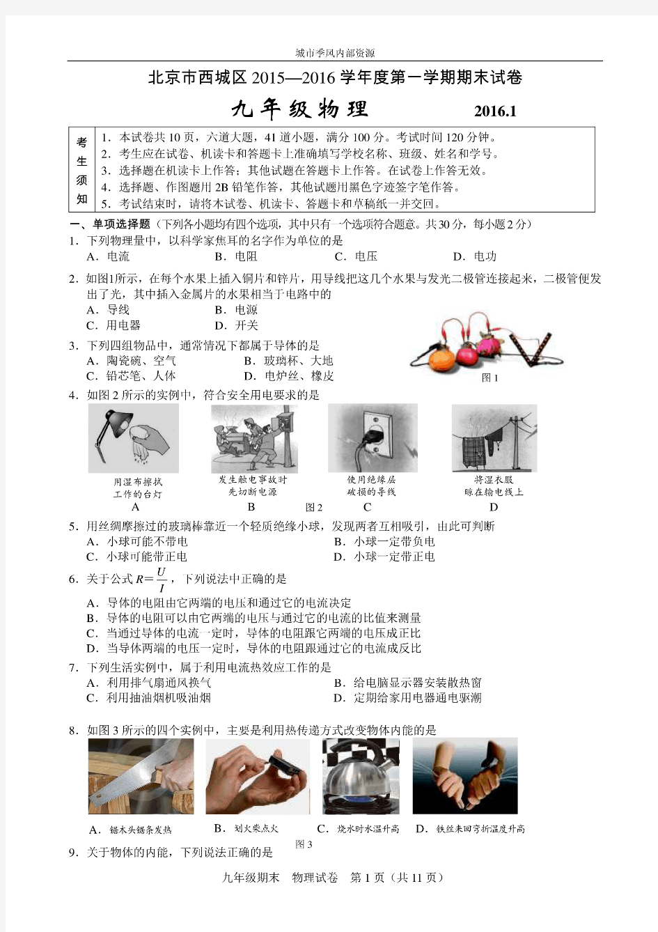 西城区2015-2016学年度第一学期期末九年级物理试题及答案