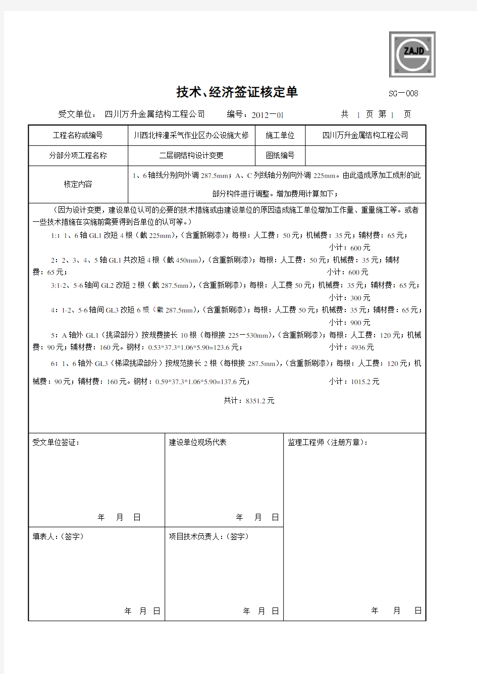 技术经济签证单