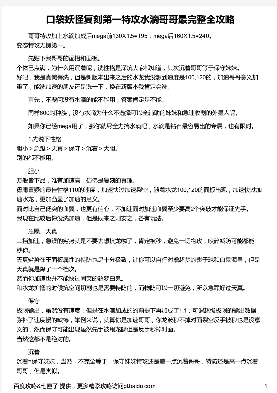 口袋妖怪复刻第一特攻水滴哥哥最完整全攻略