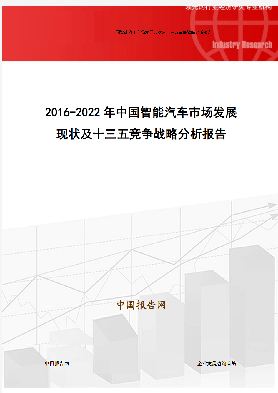 2016-2022年中国智能汽车市场发展现状及十三五竞争战略分析报告