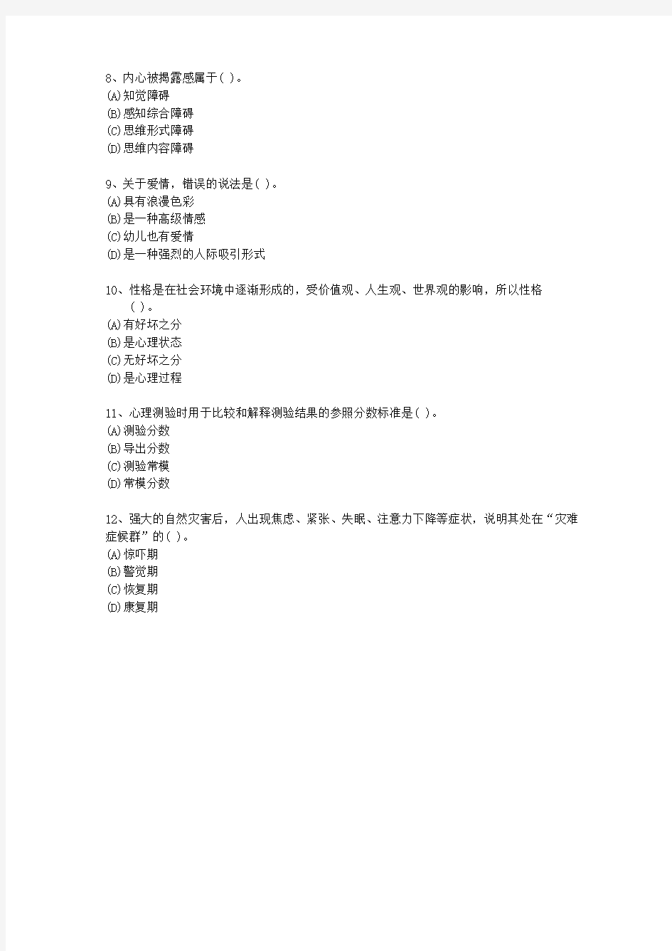 2013年广西壮族自治区三级心理咨询师最新考试试题库(完整版)