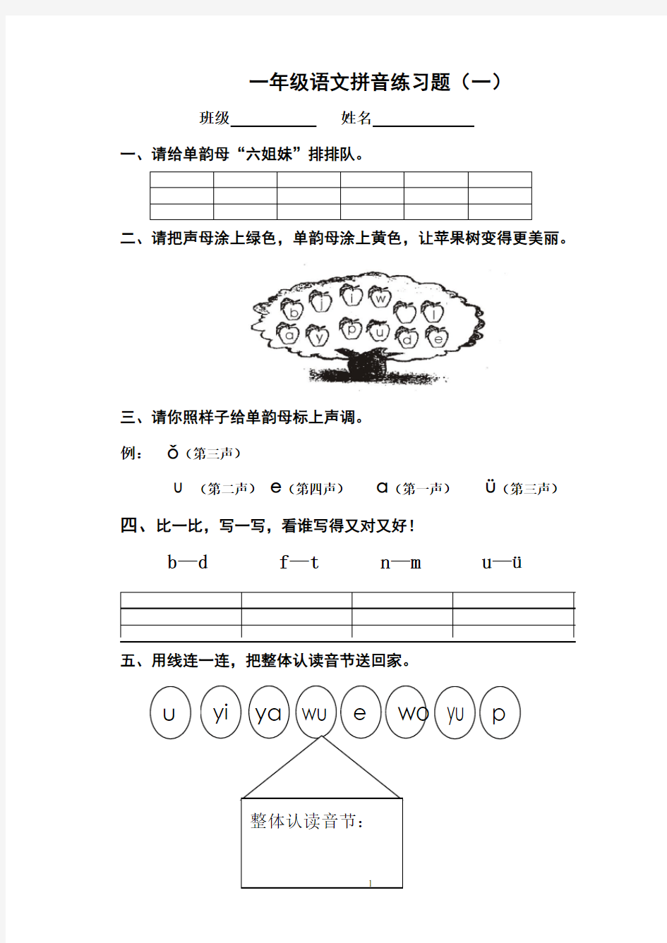 一年级语文拼音练习题(一)