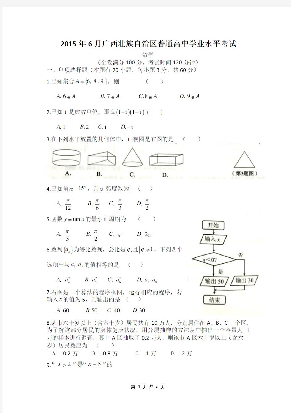 2015年6月广西学业水平考试数学试题(word版)