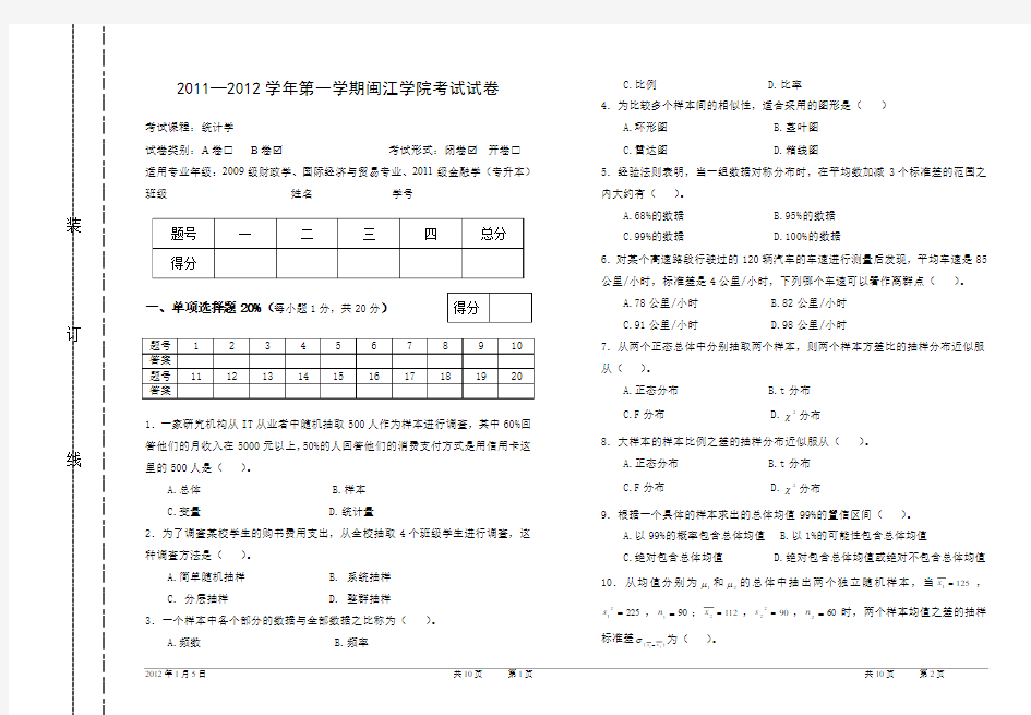 2011-2012学年第一学期统计学试卷B及答案