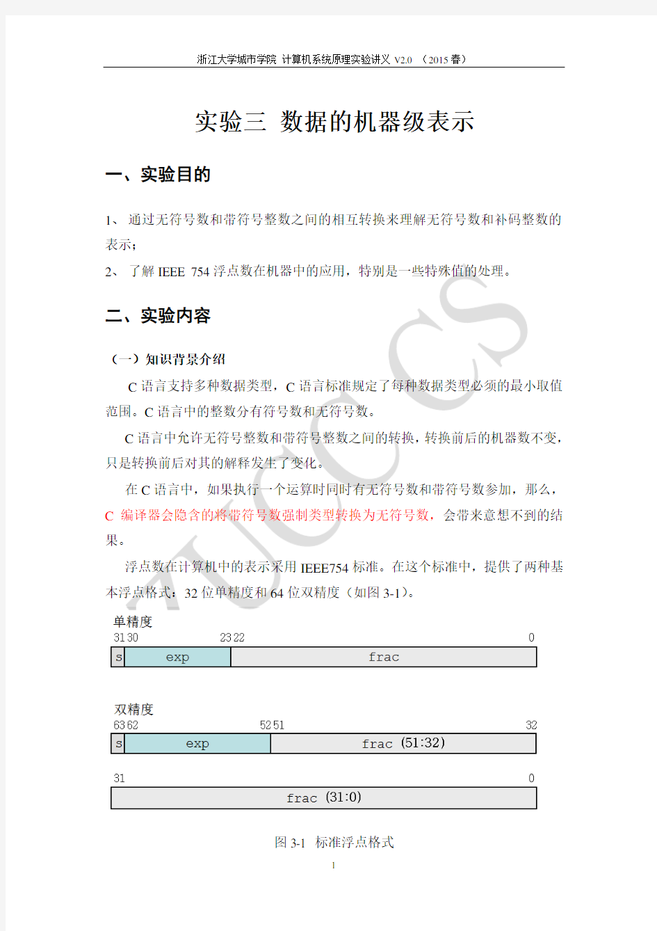 实验03_ 数据表示实验_讲义_2015版