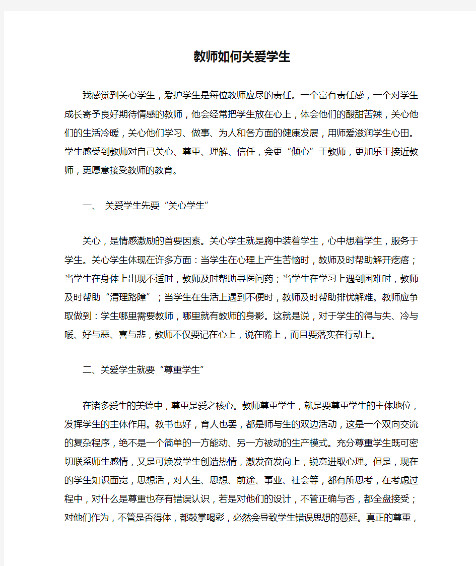 教师如何关爱学生