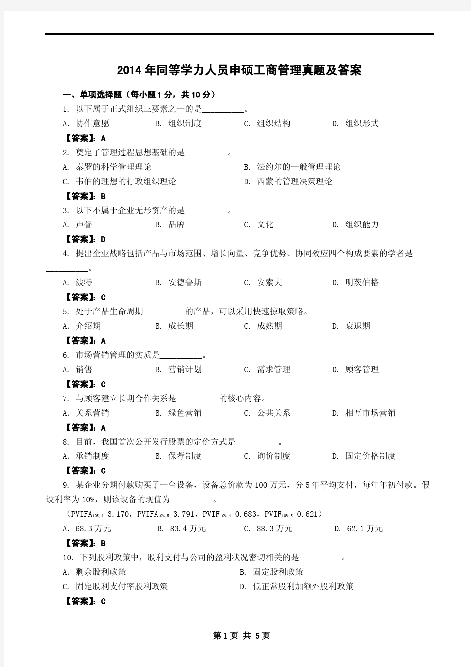 2014年同等学力申硕工商管理真题及答案