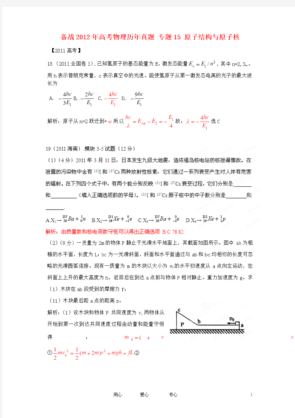 【备战2012】高考物理历年真题 专题15 原子结构与原子核