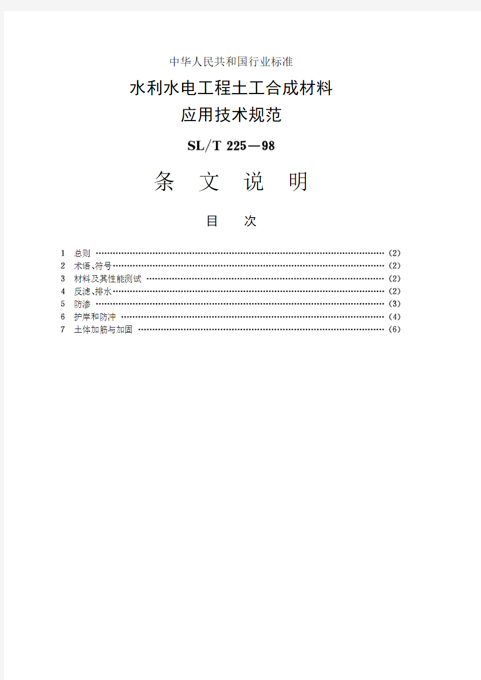 水利水电工程土工合成材料应用技术规范