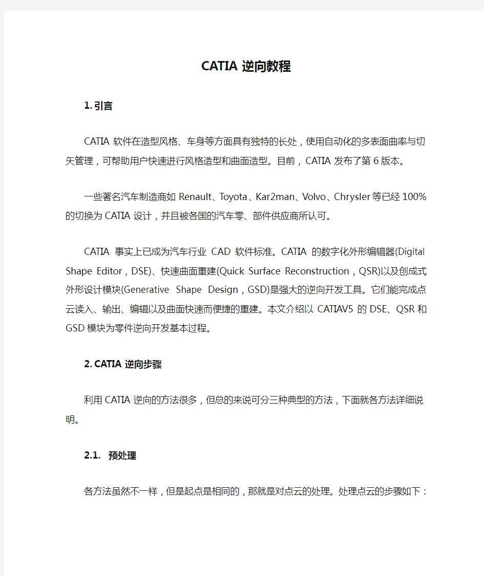 CATIA逆向教程