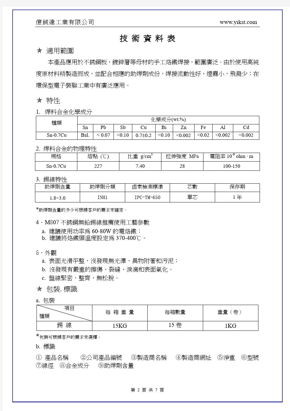 不锈钢锡线Sn-0.7Cu产品说明书-中文