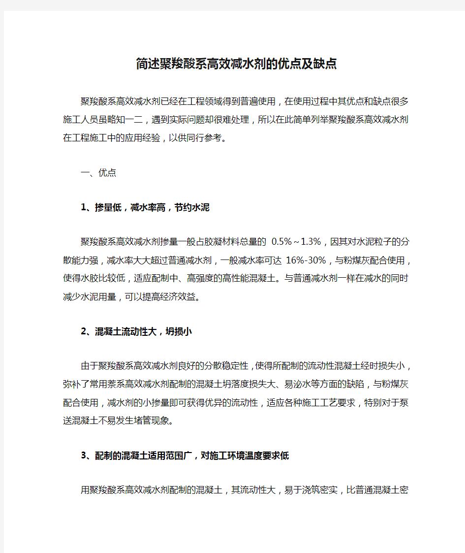 简述聚羧酸系高效减水剂的优点及缺点