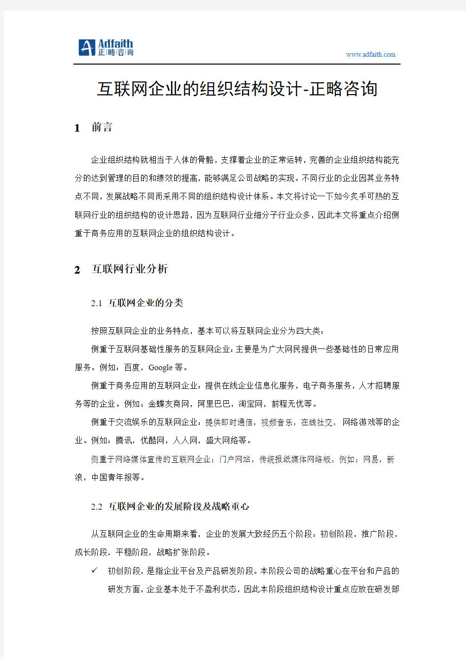 互联网企业的组织结构-正略咨询