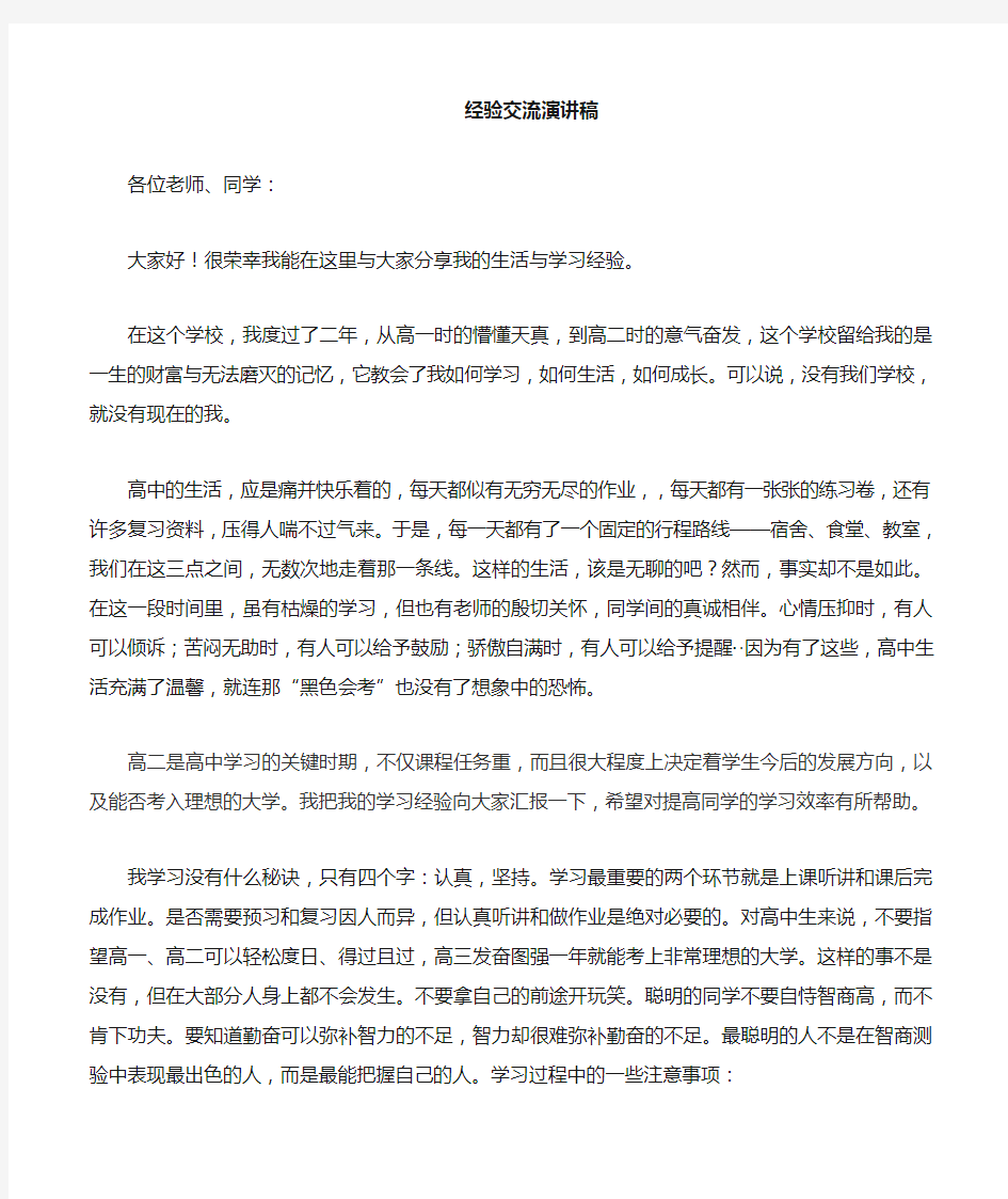 高中学习经验交流会发言稿