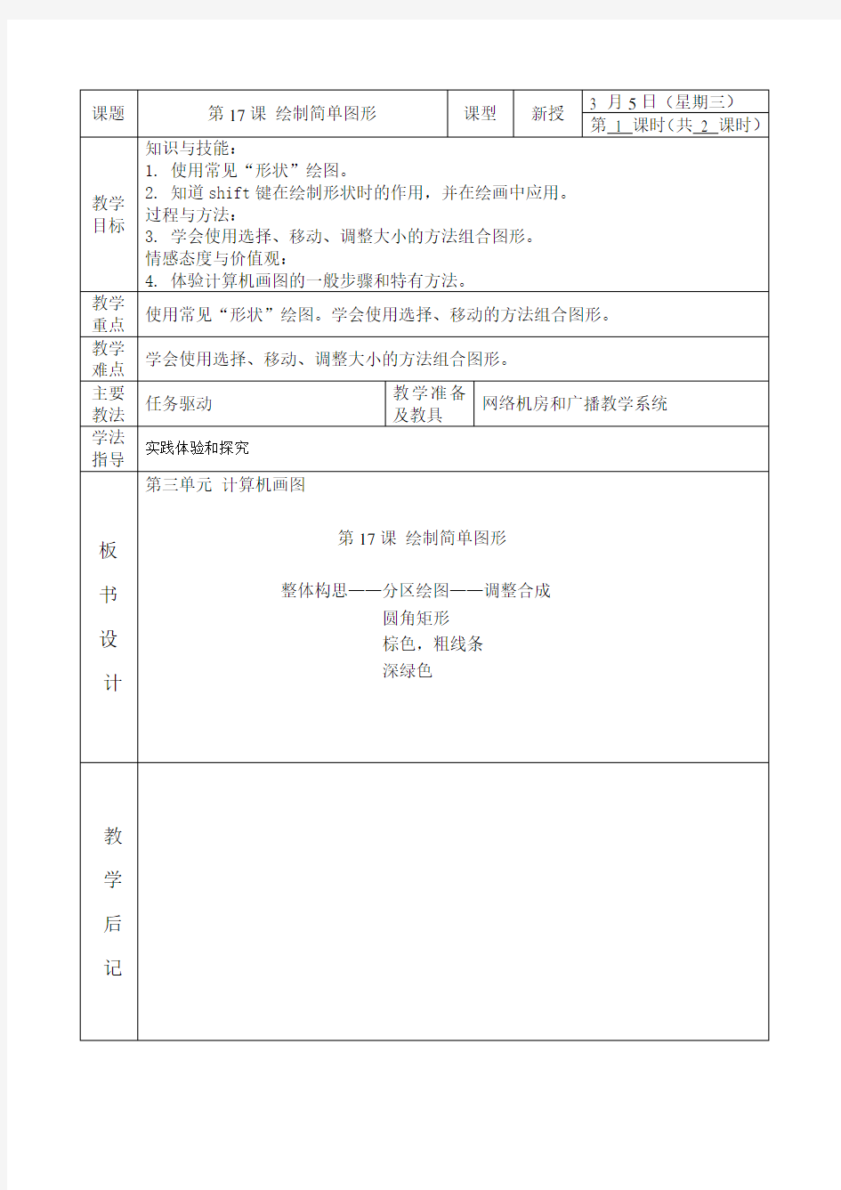 北京版 信息技术17-1 绘制简单图形