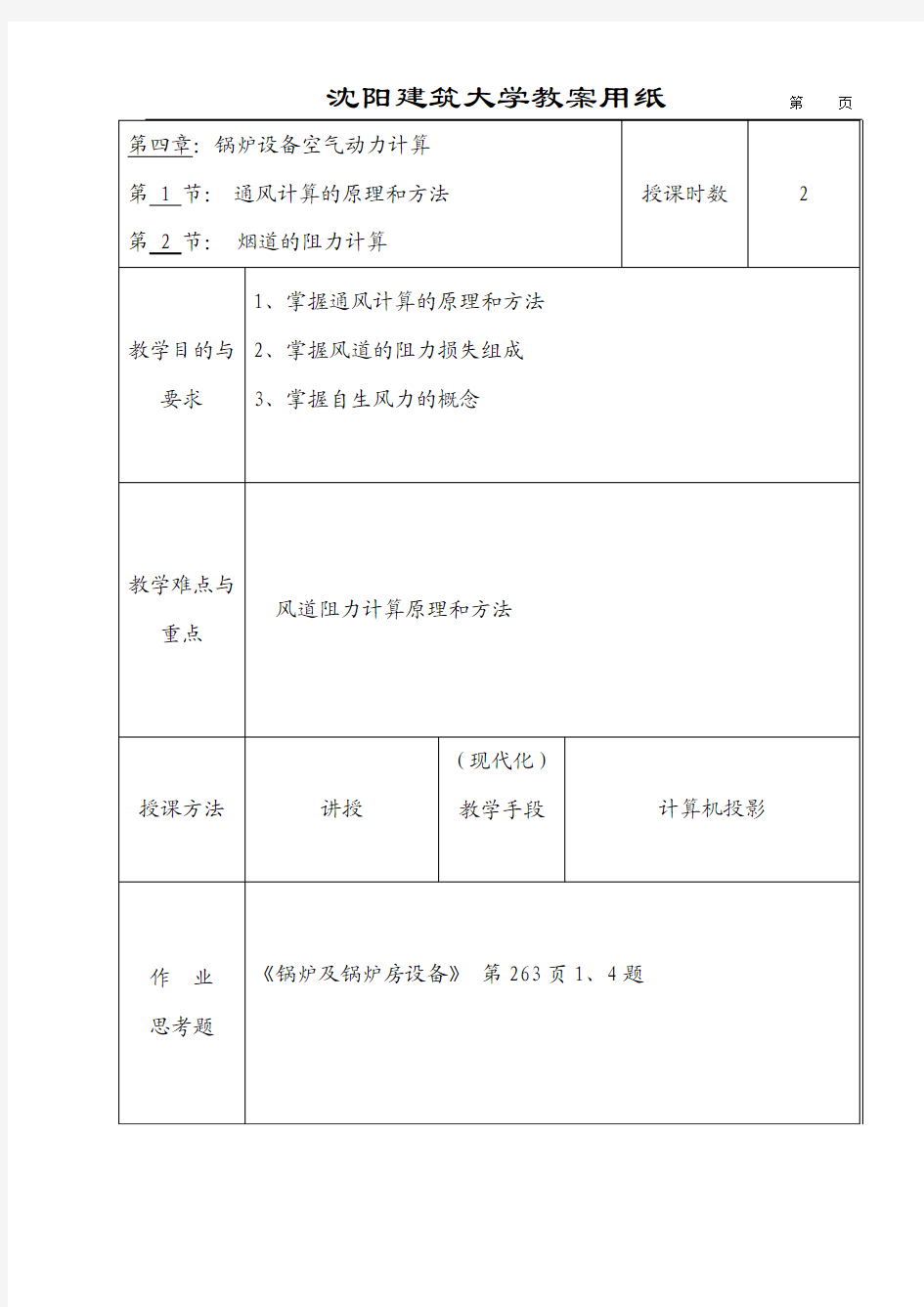 锅炉设备空气动力计算