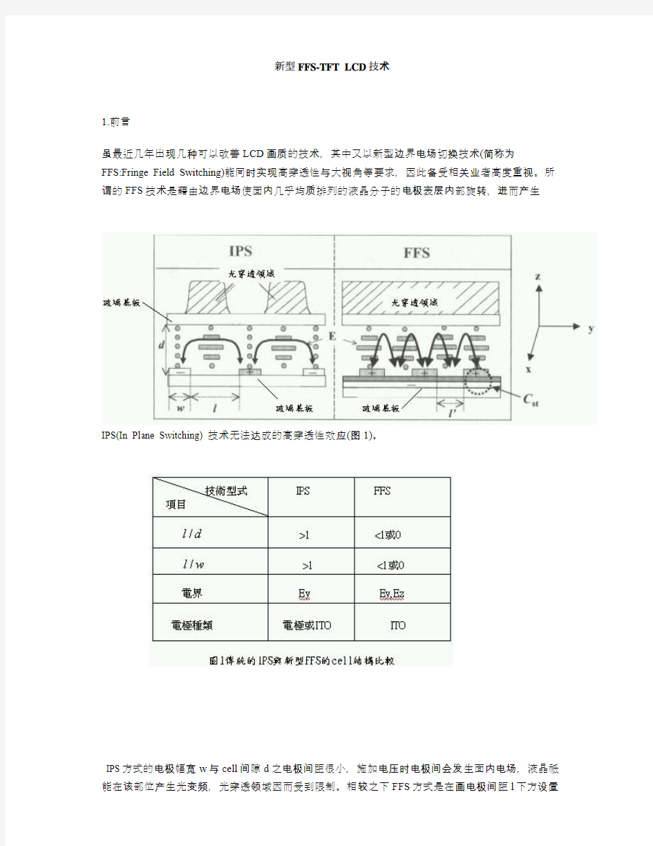 TFT-LCD中FFS显示模式介绍