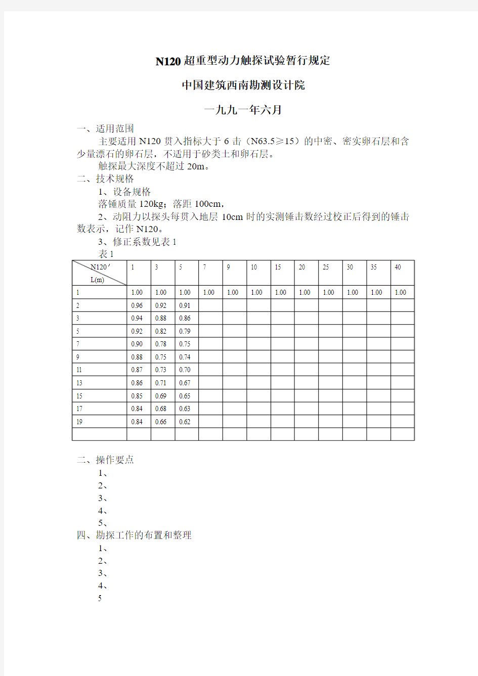 N120超重型动力触探试验暂行规定