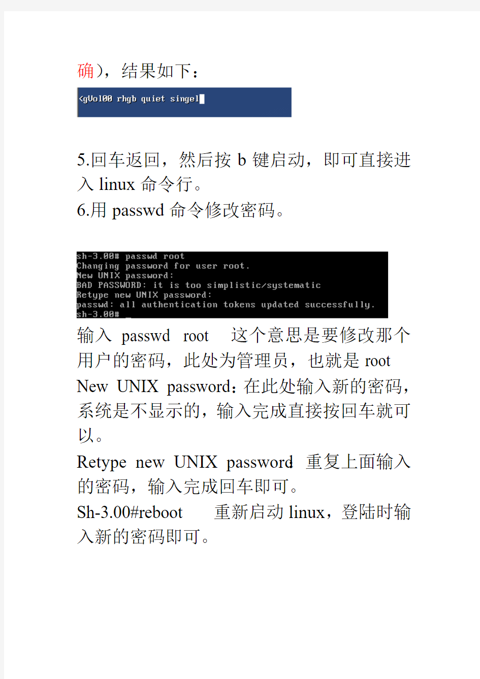 linux修改root密码说明