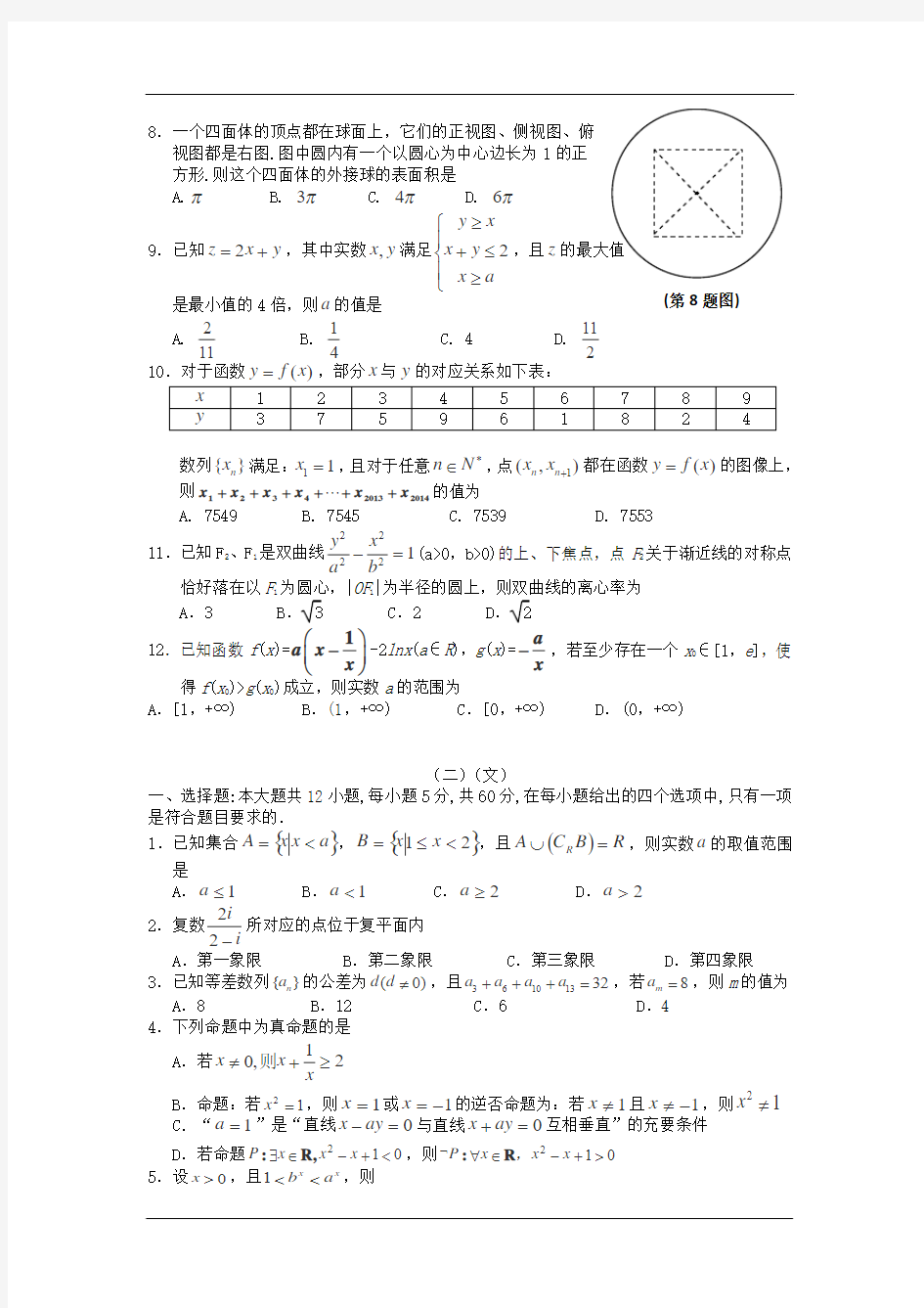 2016届高考数学选择题集训：训练系列(10)(人教版含答案)