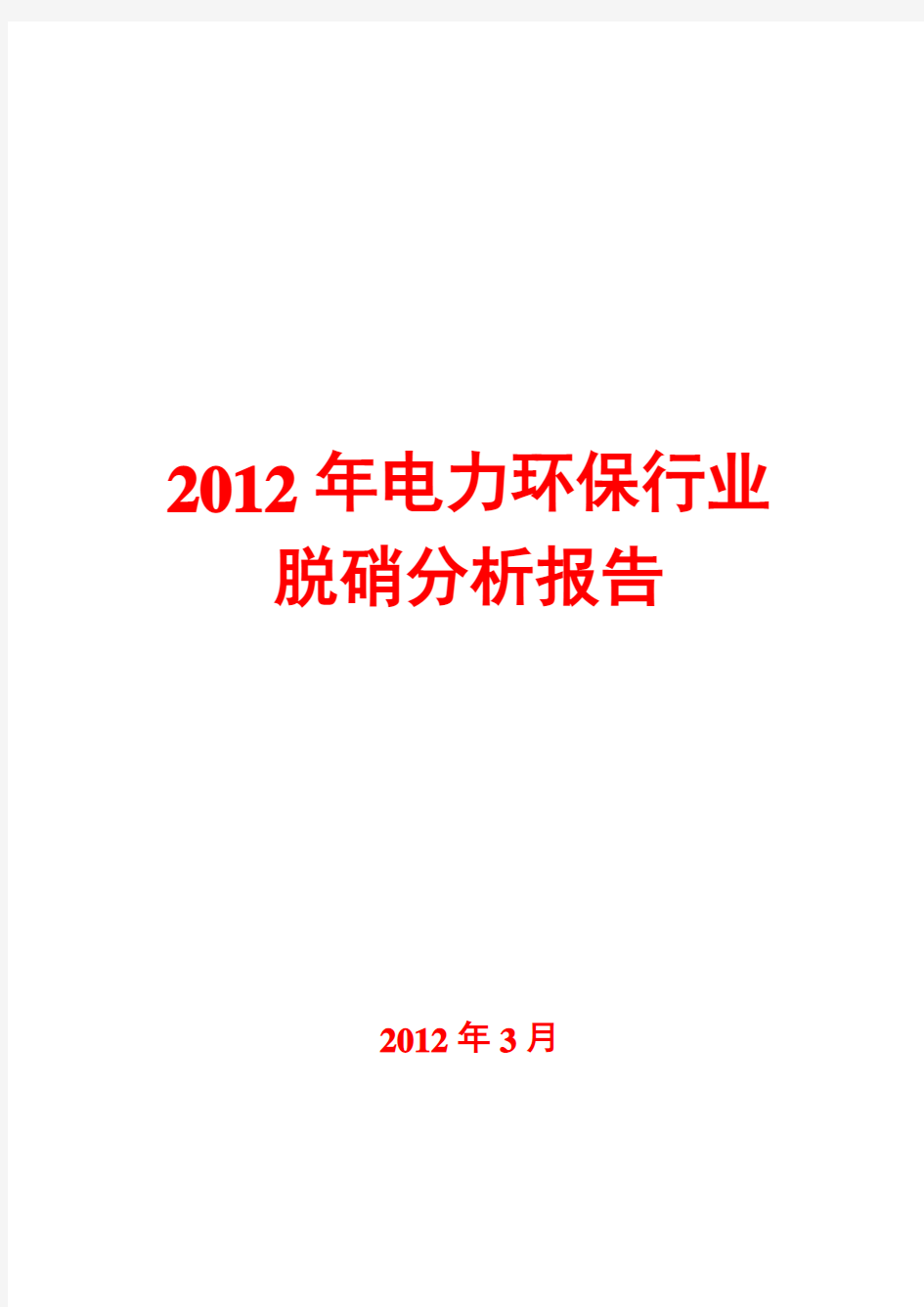 2012年电力环保行业脱硝分析报告