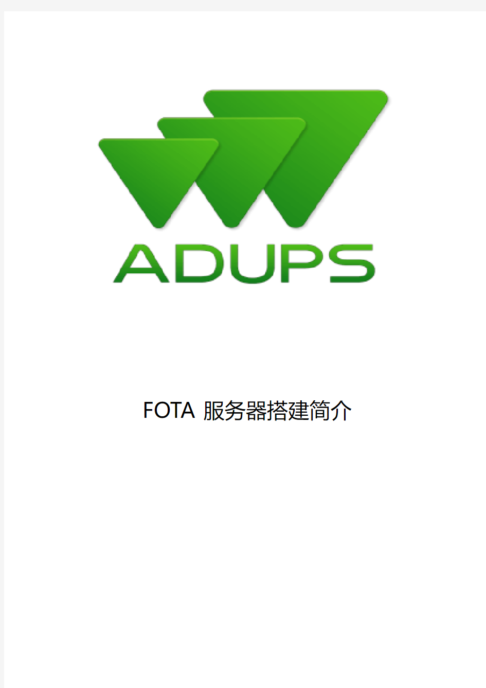 FOTA服务器搭建方案 - 客户(1)