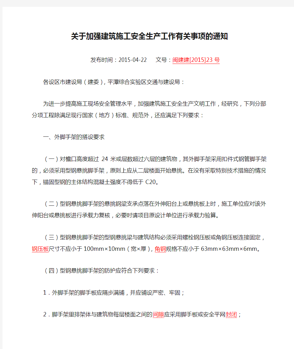 关于加强建筑施工安全生产工作有关事项的通知(闽建建[2015]23号)