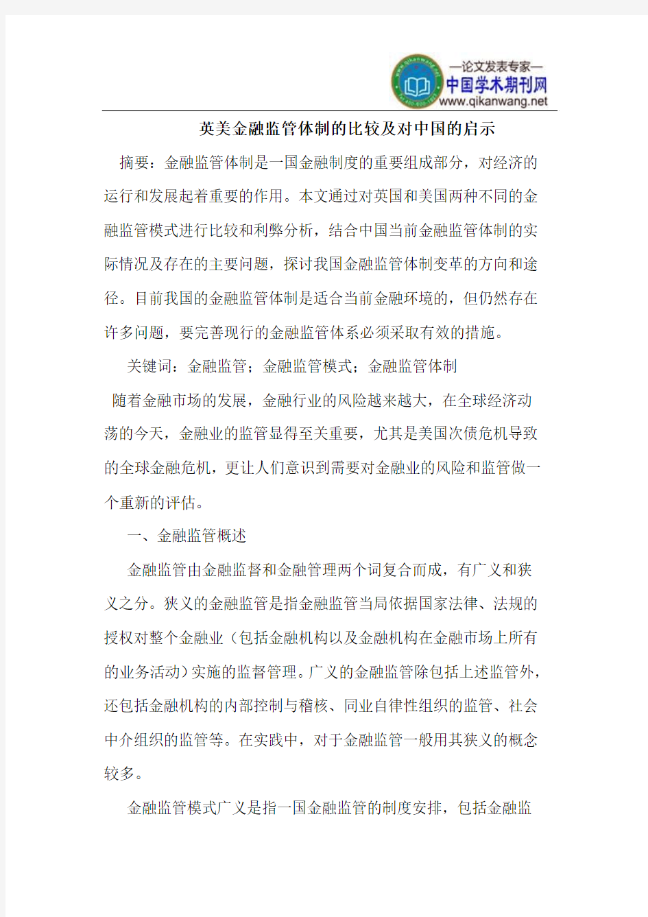 英美金融监管体制的比较及对中国的启示