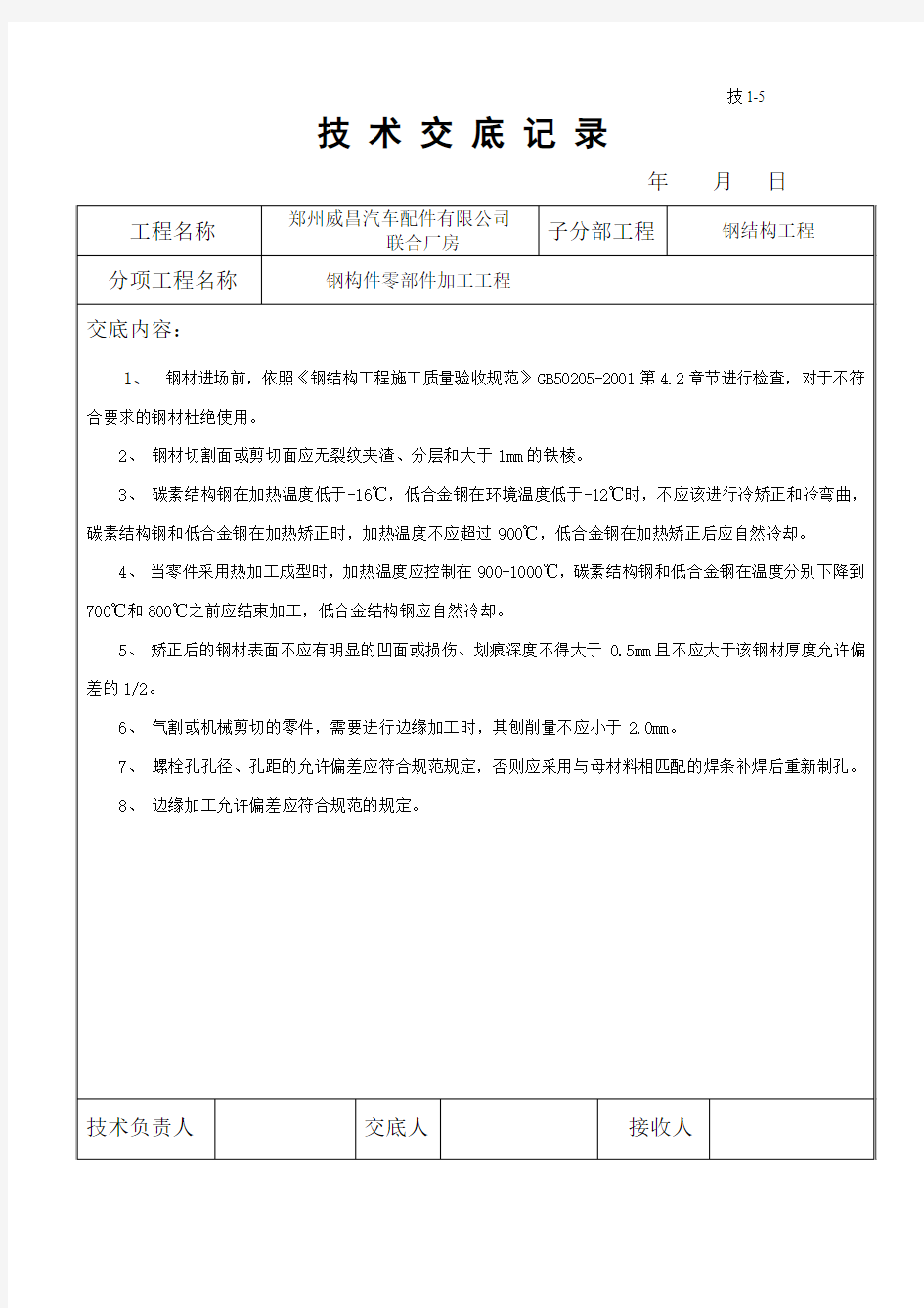 钢结构零部件加工技术交底